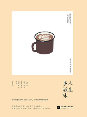 cover image of 人生多滋味（美好的小日子）